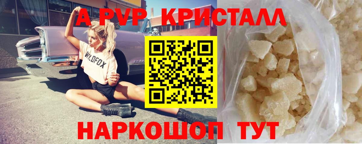A PVP  A-PVP кристаллы  Канаш  A PVP кристаллы  Вход с VPN  A-PVP СК 